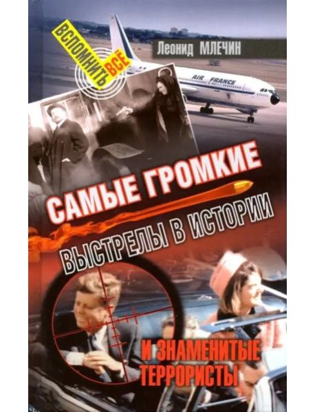 Самые громкие выстрелы в истории и знаменитые террористы