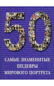 Самые знаменитые шедевры мирового портрета