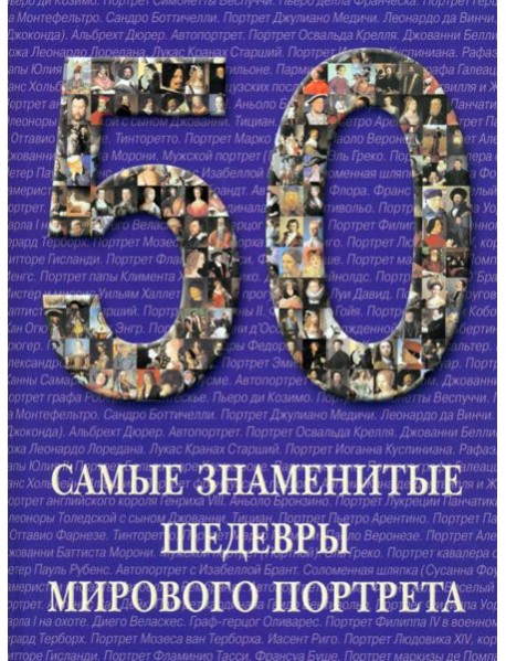 Самые знаменитые шедевры мирового портрета
