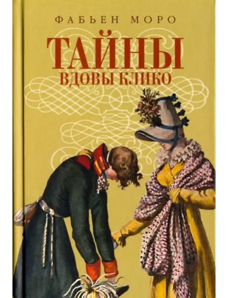 Тайны вдовы Клико