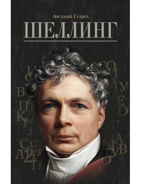Шеллинг