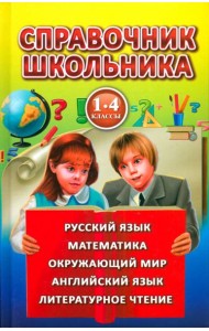 Справочник школьника.1-4 класс