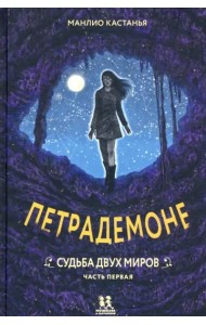 Петрадемоне кн3 ч1 Судьба двух миров