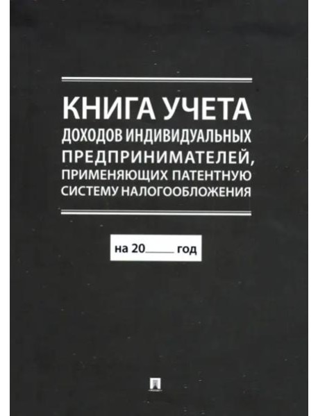 Книга учета доходов индивидуальных предпринимателей, применяющих патентную систему налогообложения