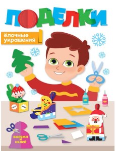 НГ ПОДЕЛКИ. ЁЛОЧНЫЕ УКРАШЕНИЯ