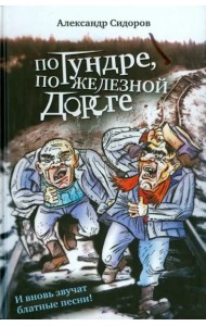 По тундре, по железной дороге. И вновь звучат блатные песни!