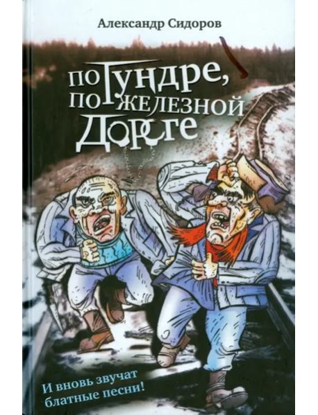 По тундре, по железной дороге. И вновь звучат блатные песни!