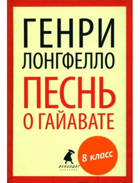 Песнь о Гайавате (переплет)