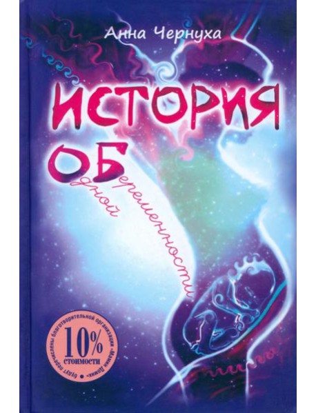 История одной беременности