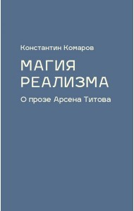 Магия реализма. О прозе Арсена Титова