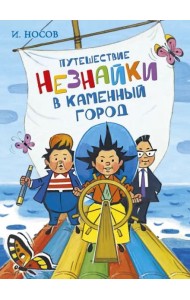 Путешествие Незнайки в Каменный город