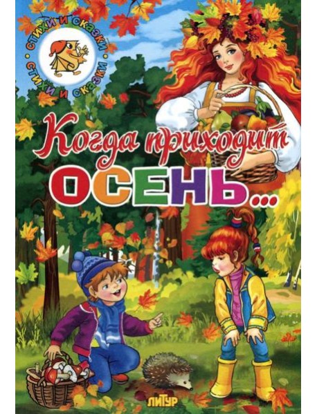 Когда приходит осень...