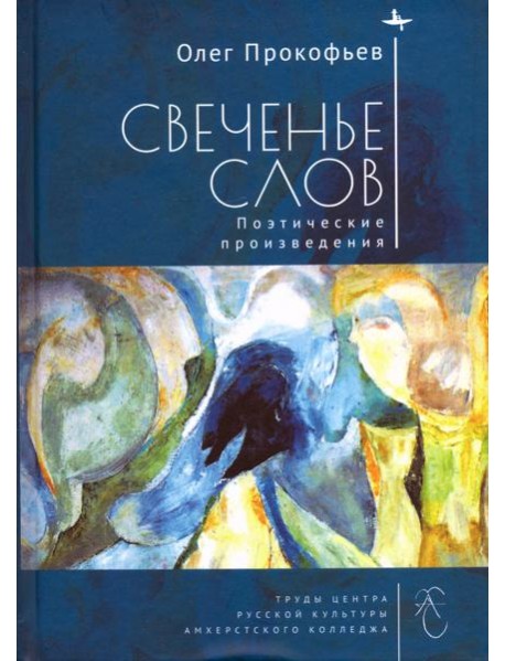 Свеченье слов. Поэтические произведения