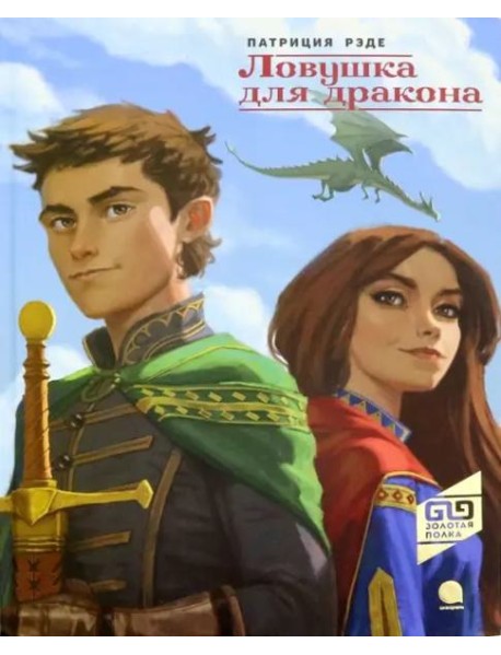Ловушка для дракона