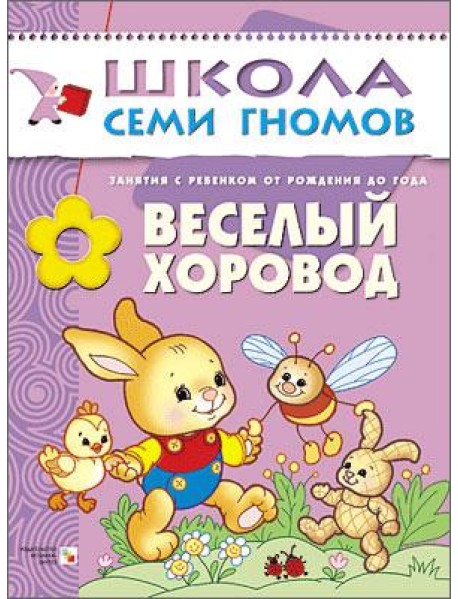 Школа Семи Гномов. Веселый хоровод. Занятия с ребенком от рождения до года