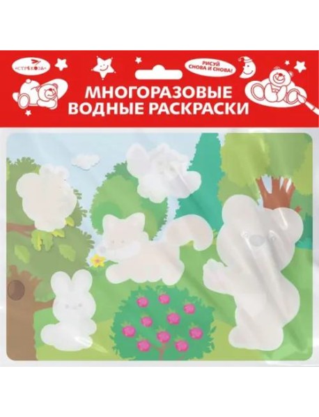 Многоразовые водные раскраски. Выпуск 18 (Кто в лесу живет)
