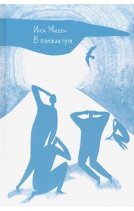 В поисках пути. На закате эпохи
