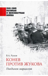 Конев против Жукова. Поединок маршалов