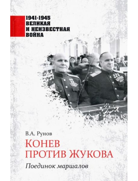Конев против Жукова. Поединок маршалов