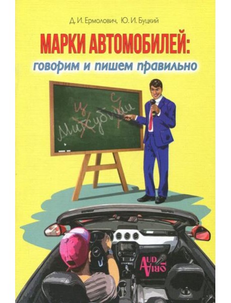 Марки автомобилей. Говорим и пишем правильно