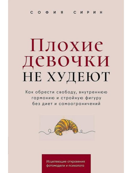 Плохие девочки не худеют: Как обрести свободу, внутреннюю гармонию и стройную фигуру без диет и самоограничений