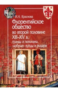 Флорентийское общество во второй половине XIII-XIV в. Гранды и пополаны, 