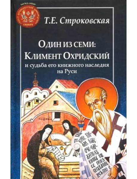 Один из семи. Климент Охридский и судьба его книжного наследия на Руси