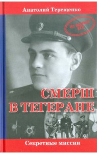 СМЕРШ в Тегеране