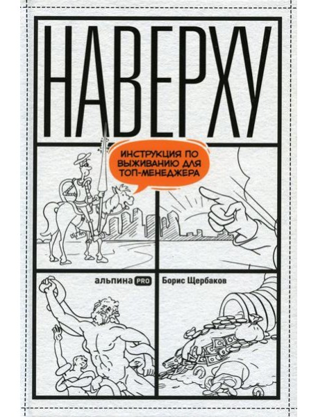 Наверху, или Инструкция по выживанию для топ-менеджера
