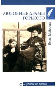 Любовные драмы Горького