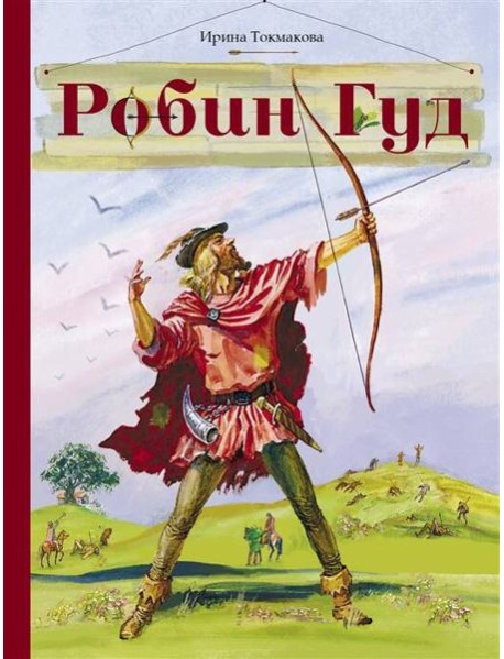 Внек.Чтение. Робин Гуд