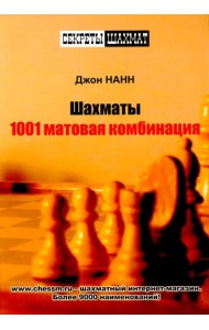 Шахматы. 1001 матовая комбинация