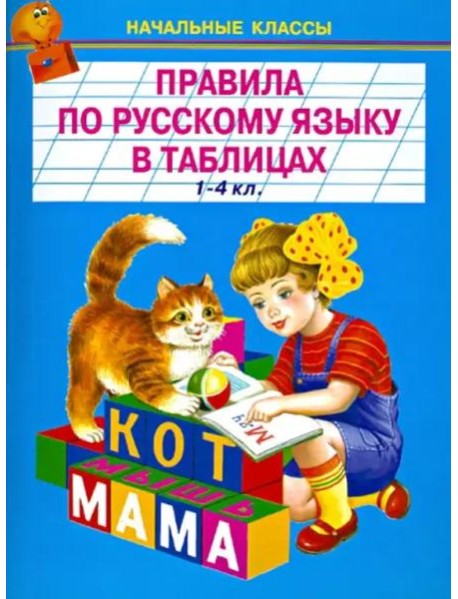 Правила по русскому языку в таблицах. 1-4 классы