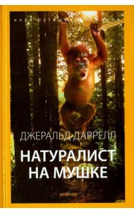 Натуралист на мушке