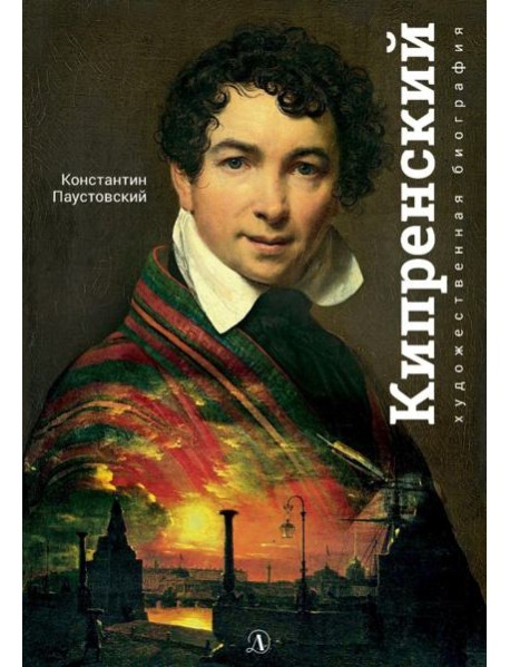 Орест Кипренский
