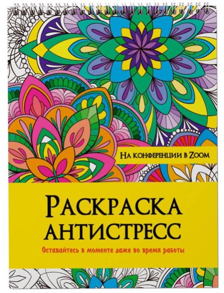 РАСКРАСКА АНТИСТРЕСС на гребне. НА КОНФЕРЕНЦИИ В ZOOM
