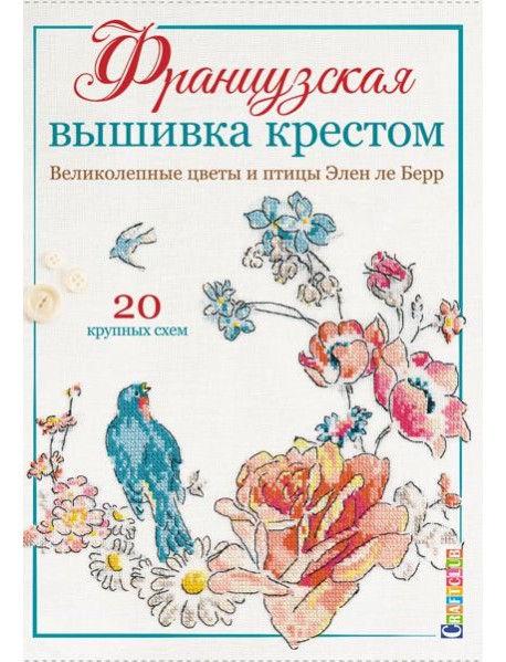 Французская вышивка крестом. Великолепные цветы и птицы