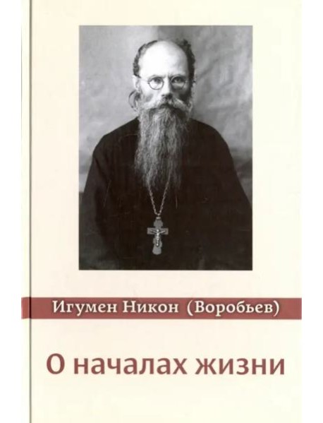 О началах жизни