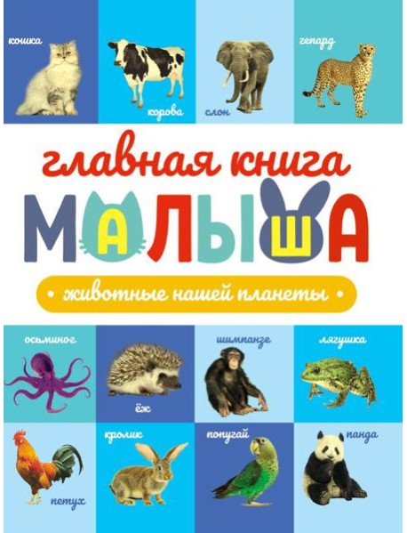 ГЛАВНАЯ КНИГА МАЛЫША. ЖИВОТНЫЕ НАШЕЙ ПЛАНЕТЫ