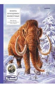 Книга исчезнувших животных. BIObook А. Толмачёва
