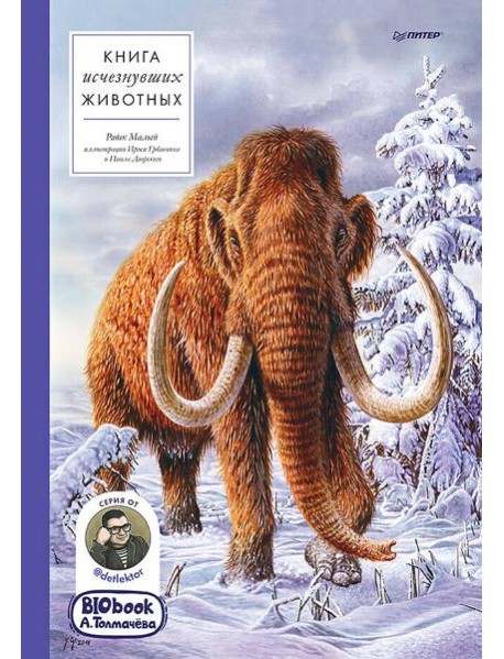Книга исчезнувших животных. BIObook А. Толмачёва
