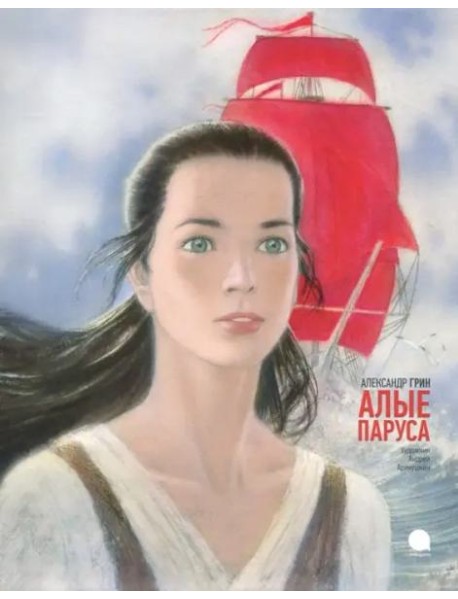 Алые паруса худож.Аринушкин А.