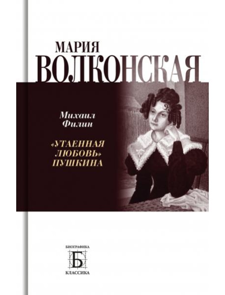 Мария Волконская. «Утаенная любовь» Пушкина