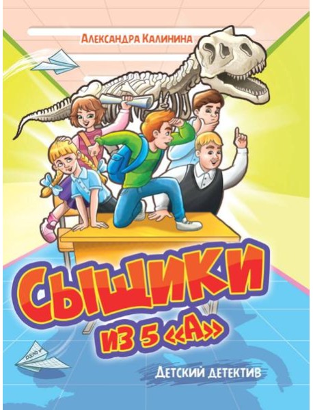 ДЕТСКИЙ ДЕТЕКТИВ. Сыщики из 5