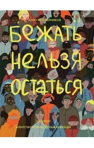 Бежать нельзя остаться