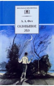 Соловьиное эхо