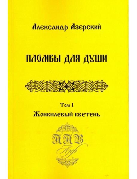Пломбы для души. В 3-х томах.  Том 1. Жонкилевый кветень