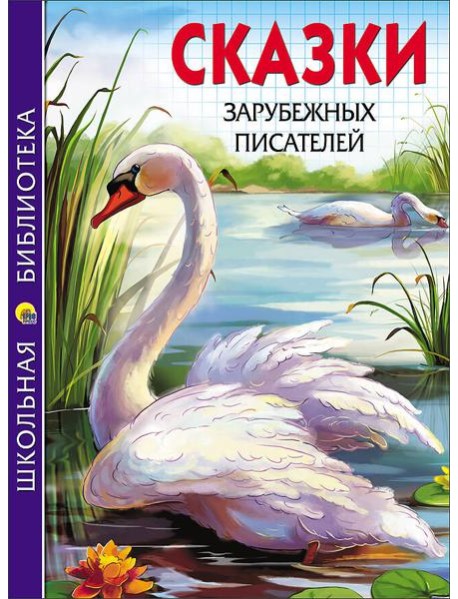 ШКОЛЬНАЯ БИБЛИОТЕКА. СКАЗКИ ЗАРУБЕЖНЫХ ПИСАТЕЛЕЙ