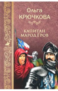 Капитан мародеров