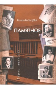 Памятное